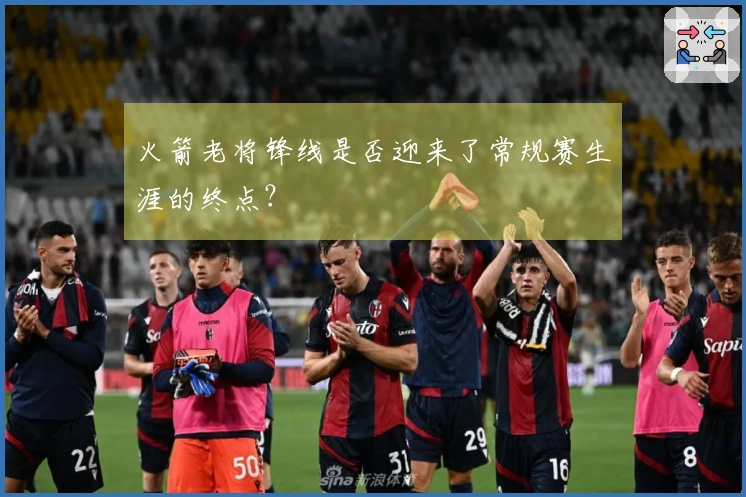 火箭老将锋线是否迎来了常规赛生涯的终点？