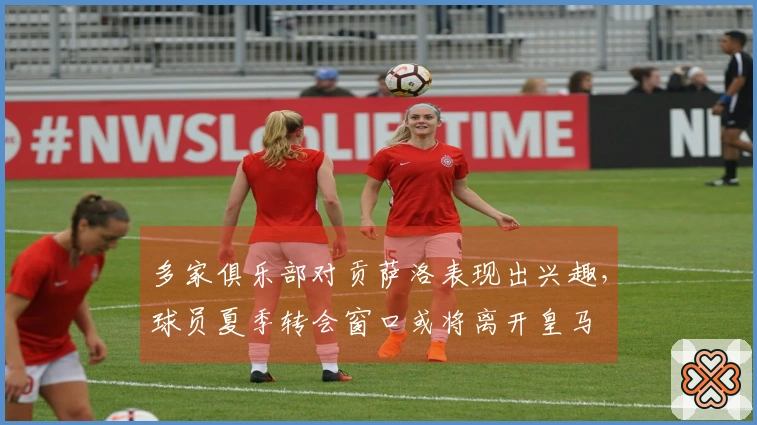 多家俱乐部对贡萨洛表现出兴趣，球员夏季转会窗口或将离开皇马