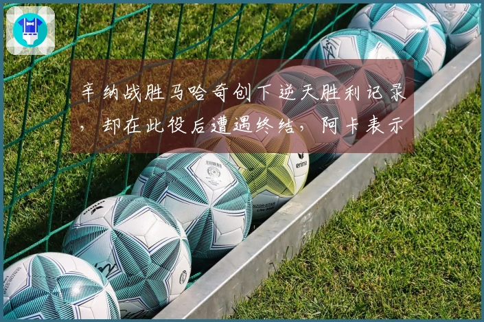辛纳战胜马哈奇创下逆天胜利记录，却在此役后遭遇终结，阿卡表示世界第一很快会易主