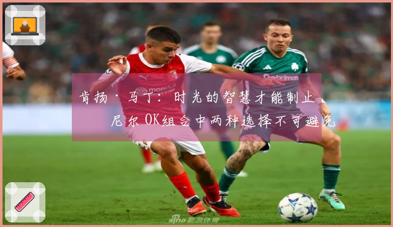 肯扬·马丁：时光的智慧才能制止奥尼尔 OK组合中两种选择不可避免