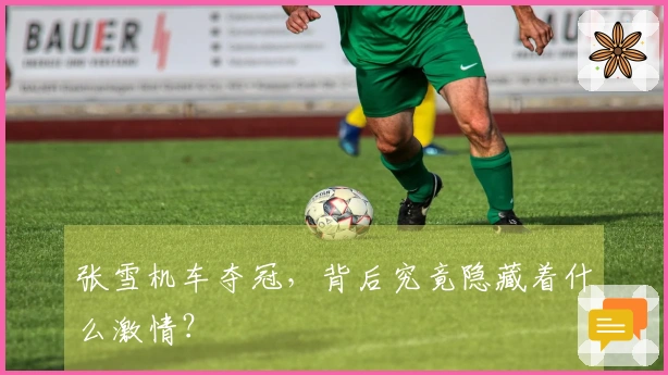 张雪机车夺冠，背后究竟隐藏着什么激情？