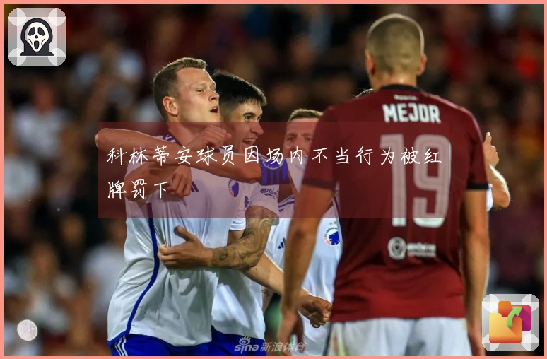 科林蒂安球员因场内不当行为被红牌罚下