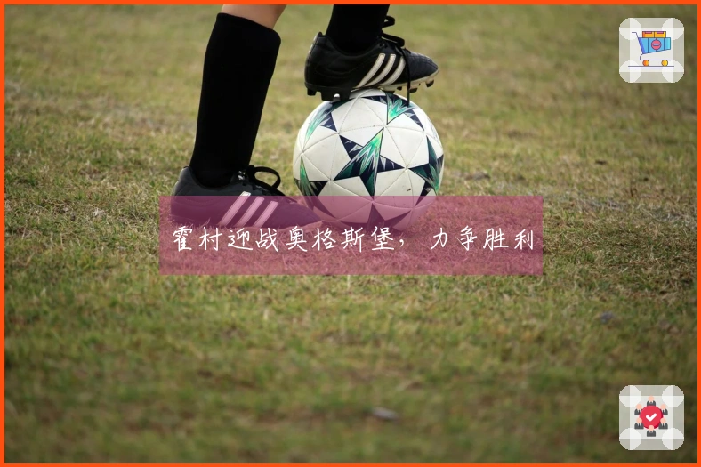 霍村迎战奥格斯堡，力争胜利