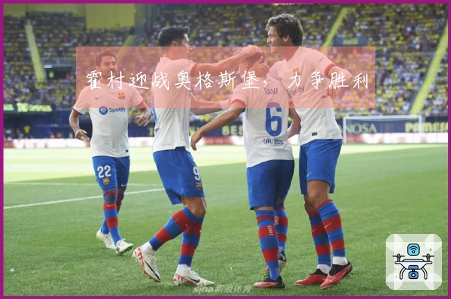霍村迎战奥格斯堡，力争胜利
